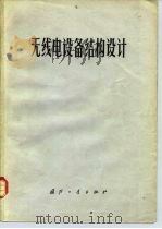 无线电设计结构设计（1978 PDF版）
