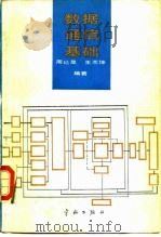 数据通信基础 1992 PDF电子版封面 780034407X 周廷显,王木坤编著