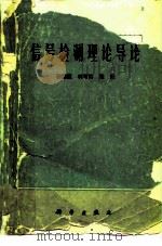 信号检测理论导论 1977 PDF电子版封面 15034·136 鞠德航等著