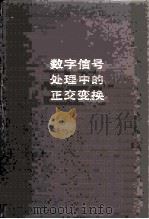 数字信号处理中的正交变换   1979  PDF电子版封面  15045·总2304无671  （美）阿罕麦德（N.Ahmed），（美）罗（K.R.Rao） 