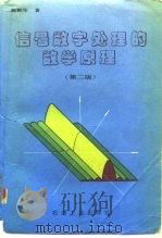 信号数字处理的数学原理  第2版（1993 PDF版）