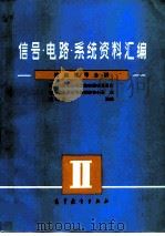 信号·电路·系统资料汇编 随机信号分析 1988 PDF电子版封面 7040011255 芮坤生选编