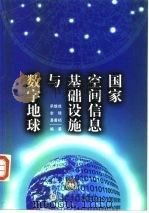 国家空间信息基础设施与数字地球（1999 PDF版）