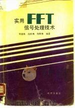实用FFT信号处理技术 1990 PDF电子版封面 7502705627 侯朝焕等编著