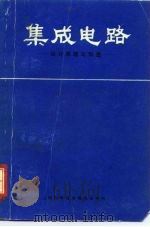 集成电路 设计原理与制造（1970年05月第1版 PDF版）