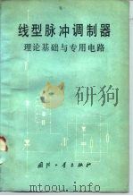 线型脉冲调制器理论基础与专用电路（1978 PDF版）