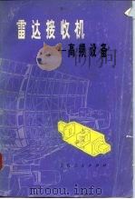 雷达技术 雷达接收机-高频设备 1976 PDF电子版封面 15171·234 《雷达技术》编写组