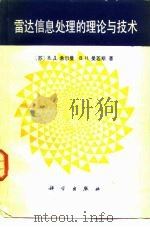干扰背景下雷达信息处理的理论与技术（1987 PDF版）