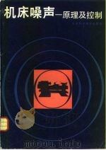 机床噪声 原理及控制 1984 PDF电子版封面 15212·115 张策著