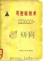 可控硅技术（1971 PDF版）