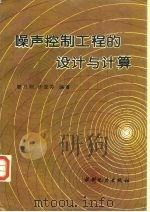 噪声控制工程的设计与计算（1994 PDF版）