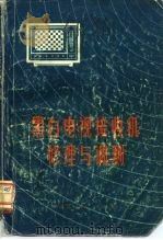 黑白电视接收机修理与调测 1972年05月第1版 PDF电子版封面 南京邮电学院教育革命组