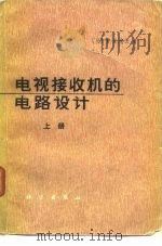 电视接收机的电路设计  上（1974 PDF版）