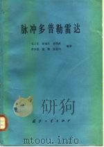 脉冲多普勒雷达（1990 PDF版）