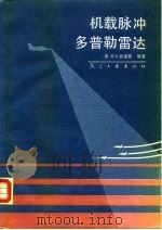 机载脉冲多普勒雷达（1990 PDF版）