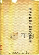 相控阵和频率扫描天线原理 1978 PDF电子版封面 郭燕昌等编
