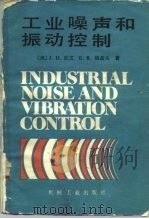 工业噪声和振动控制 1984 PDF电子版封面 1533·5455 (美)欧文(J.D.Irwin),格拉夫(E.R.Graf)