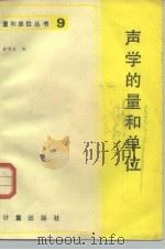 声学的量的单位 1983 PDF电子版封面 15210·278 徐唯义编