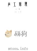 声工原理 上 1963 PDF电子版封面 伊藤毅