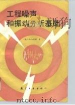 工程噪声和振动分析基础（1993 PDF版）