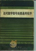 近代数字信号处理通用程序 1988 PDF电子版封面 7030004272 北方交通大学信息科学研究所编