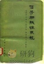 信号和线性系统 1980 PDF电子版封面 15037·2161 (美)加贝尔(R.A. Gabel),(美)罗伯茨(R.A.