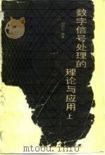 数字信号处理的理论与应用 上 1983 PDF电子版封面 15045·总2646有6212 何振亚