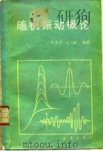 随机振动概论（1982 PDF版）