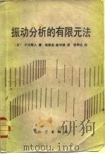 振动分析的有限元法   1985  PDF电子版封面  13180·255  （日）户川隼人著；殷荫龙，陈学源译 