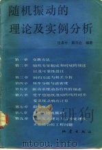 随机振动的理论及实例分析 1985 PDF电子版封面 13180·251 庄表中,陈乃立编著