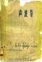 声波导（1965 PDF版）