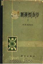 光测弹性力学（1964 PDF版）