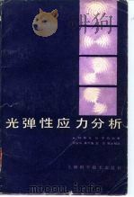 光弹性应力分析（1979 PDF版）