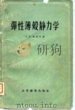 弹性薄壳静力学（1958 PDF版）