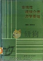非线性连续介质力学基础（1987 PDF版）