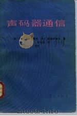 声码器通信 1988 PDF电子版封面 7800340788 (苏)萨波日科夫(Сапожков,М.А.),(苏)米哈伊