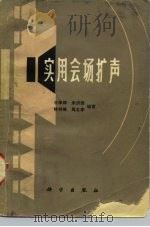 实用会场扩声（1980 PDF版）