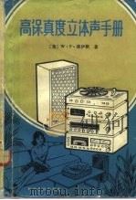 高保真度立体声手册（1984 PDF版）