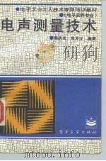 电声测量技术 1995 PDF电子版封面 7505326929 陆庆法,李克文编著