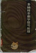 多抽样率数字信号处理（1988 PDF版）