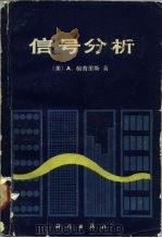 信号分析 1981 PDF电子版封面 15031·330 (美)帕普里斯(A.Papoulis)著;毛培法译