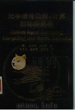 光学信号处理、计算和神经网络 1997 PDF电子版封面 7504203386 (美)杨振寰,陈树源著;母国光等译(南开大学现代光学研究所)