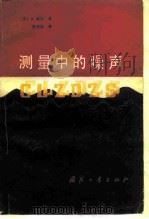 测量中的噪声   1984  PDF电子版封面  15034·2706  （美）兹尔（A.V.D.Ziel）著；陈杰美译 