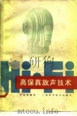 高保真放声技术（1981 PDF版）