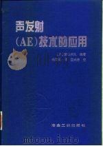 声发射 AE 技术的应用 1996 PDF电子版封面 7502420681 (日)胜山邦久编著;冯夏庭译
