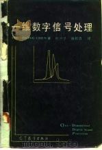 一维数字信号处理 1987 PDF电子版封面 13010·01191 (美)陈启宗(Chen,C.T.)著;杜声孚,谢柏青译