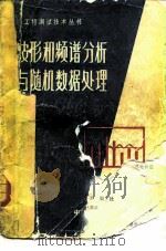 波形和频谱分析与随机数据处理（1983 PDF版）