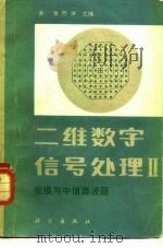 二维数字信号处理Ⅱ  变换与中值滤波器   1985  PDF电子版封面  15031·677  （美）黄煦涛主编；胡光锐等译 