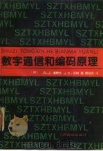 数字通信和编码原理   1990  PDF电子版封面  7115040648  （美）A·J·维特比，（美）J·K·小村著；蒋慧清译 