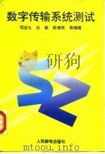 数字传输系统测试（1993 PDF版）